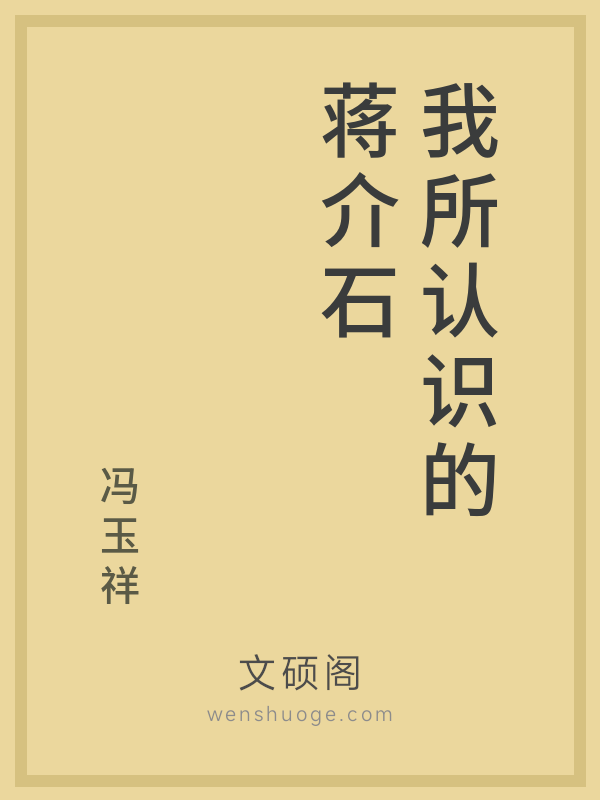 我所认识的蒋介石的书籍封面