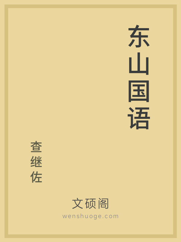 东山国语的书籍封面
