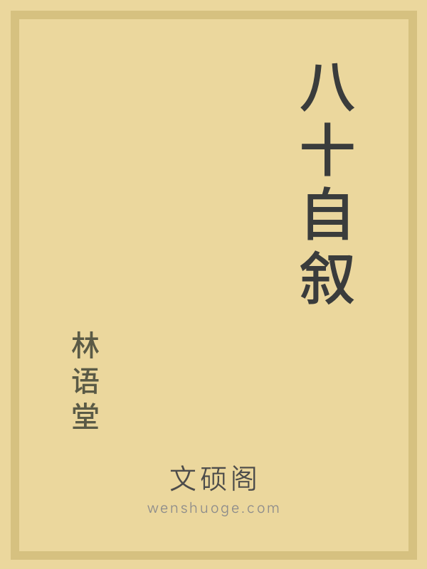 八十自叙 八十自叙