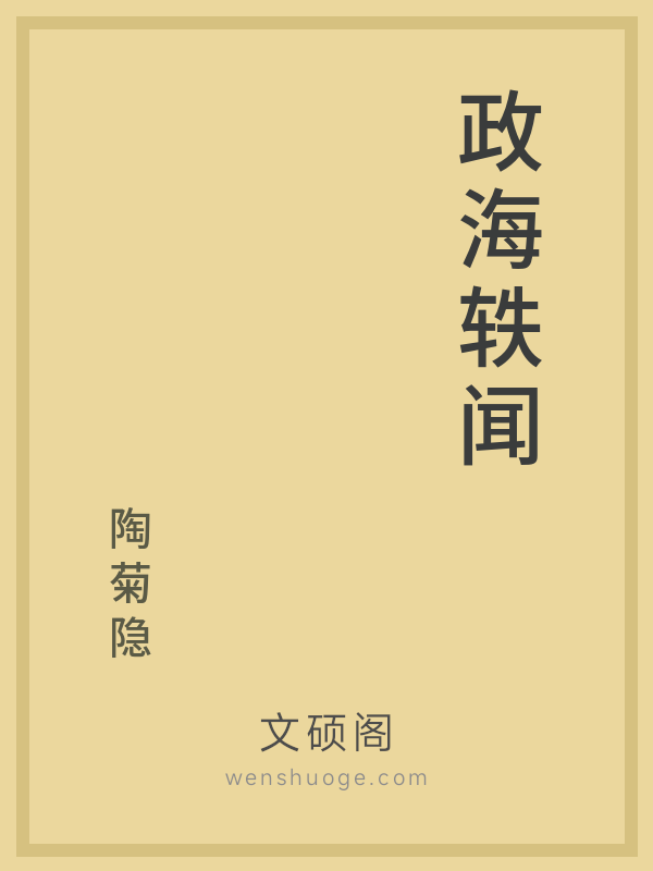 政海轶闻的书籍封面