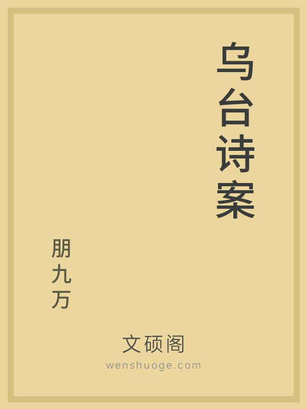 乌台诗案的书籍封面