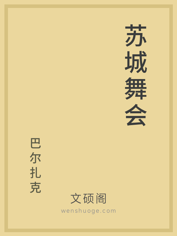 苏城舞会 苏城舞会