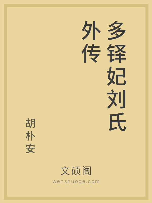 多铎妃刘氏外传的书籍封面