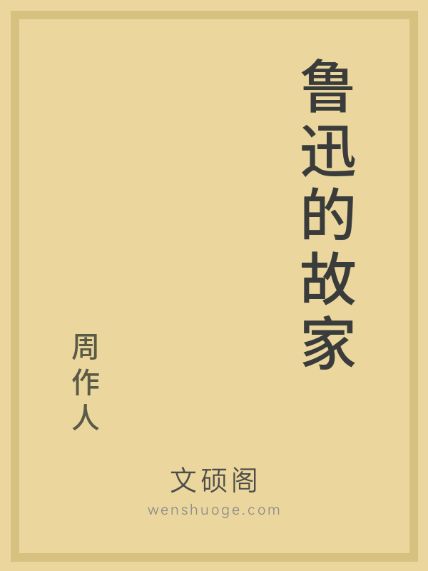 鲁迅的故家的书籍封面