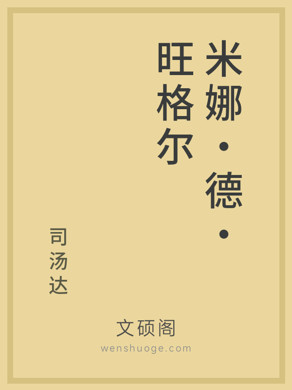 米娜·德·旺格尔 米娜·德·旺格尔