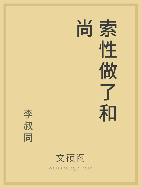 索性做了和尚的书籍封面