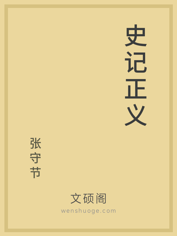史记正义 史记正义