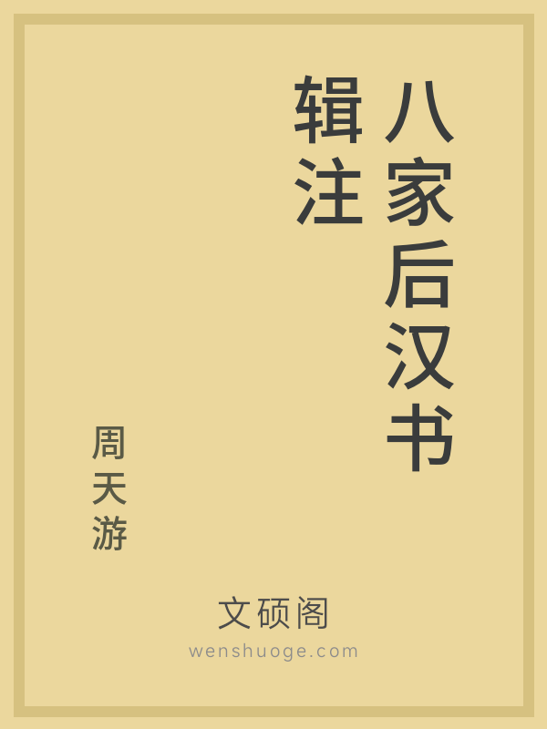 八家后汉书辑注 八家后汉书辑注