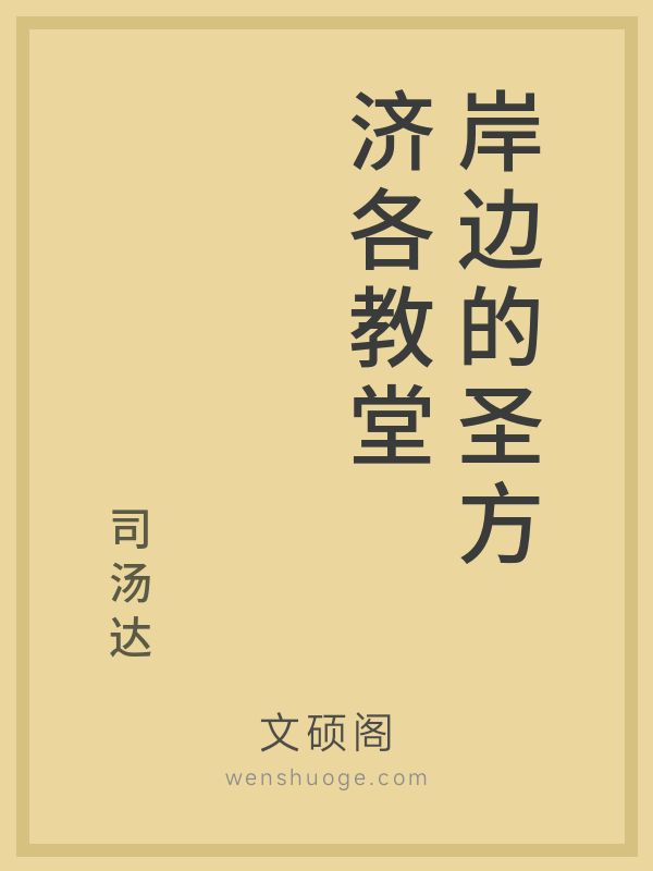 岸边的圣方济各教堂 岸边的圣方济各教堂