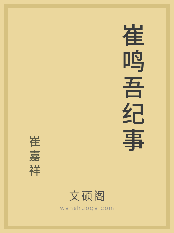 崔鸣吾纪事的书籍封面