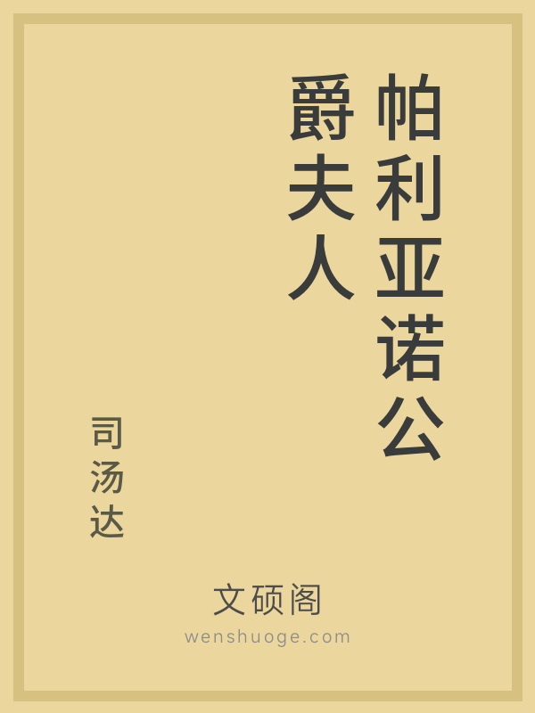 帕利亚诺公爵夫人 帕利亚诺公爵夫人