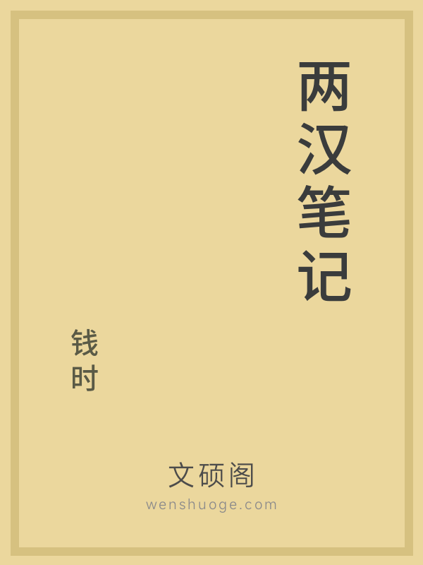 两汉笔记 两汉笔记
