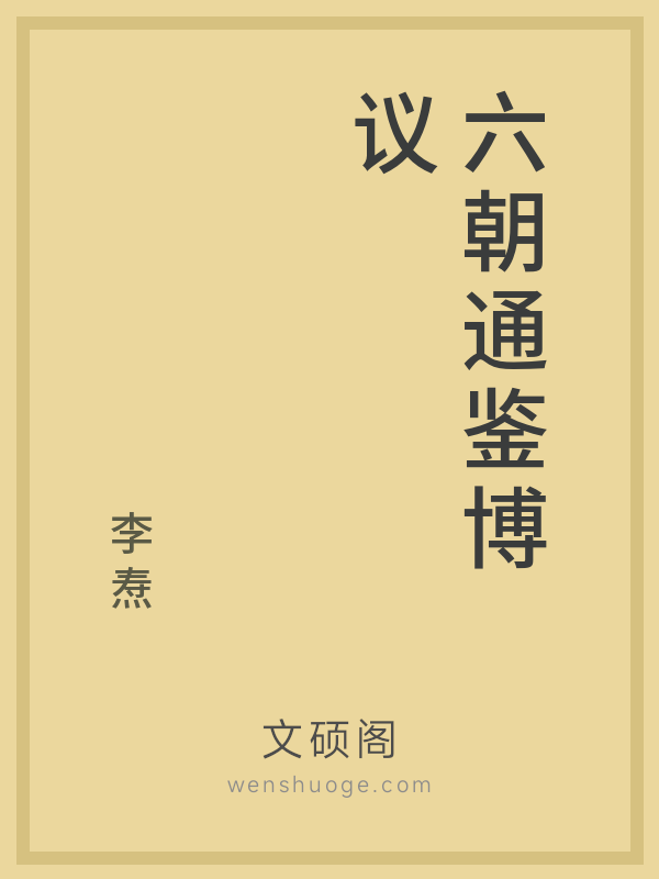 六朝通鉴博议 六朝通鉴博议