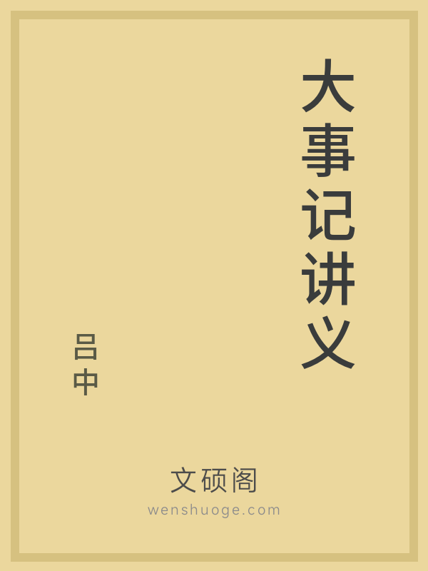 大事记讲义的书籍封面