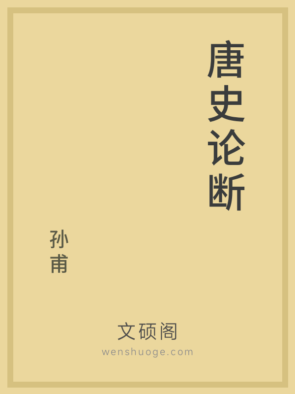 唐史论断 唐史论断