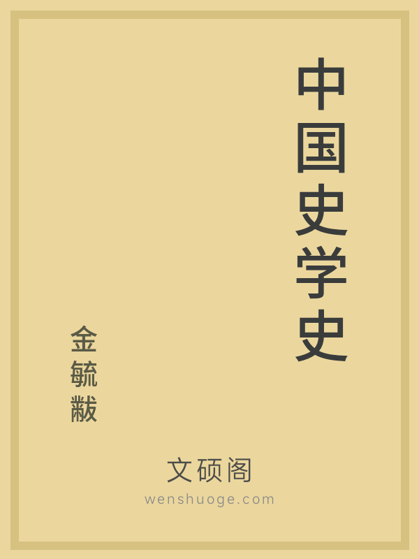 中国史学史的书籍封面