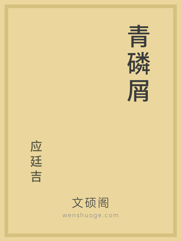 青磷屑 青磷屑