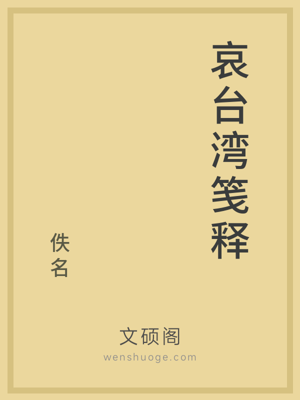 哀台湾笺释的书籍封面