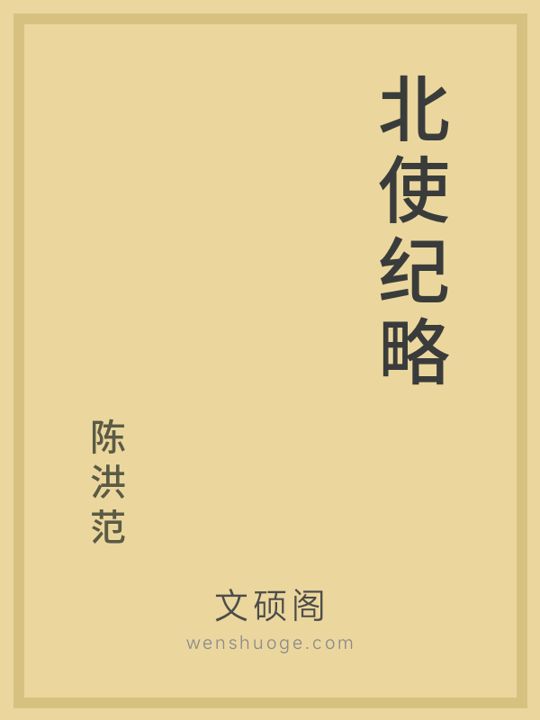 北使纪略的书籍封面