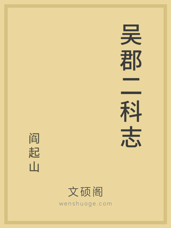 吴郡二科志的书籍封面