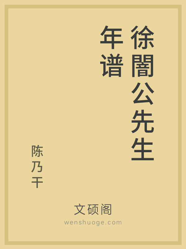徐闇公先生年谱的书籍封面