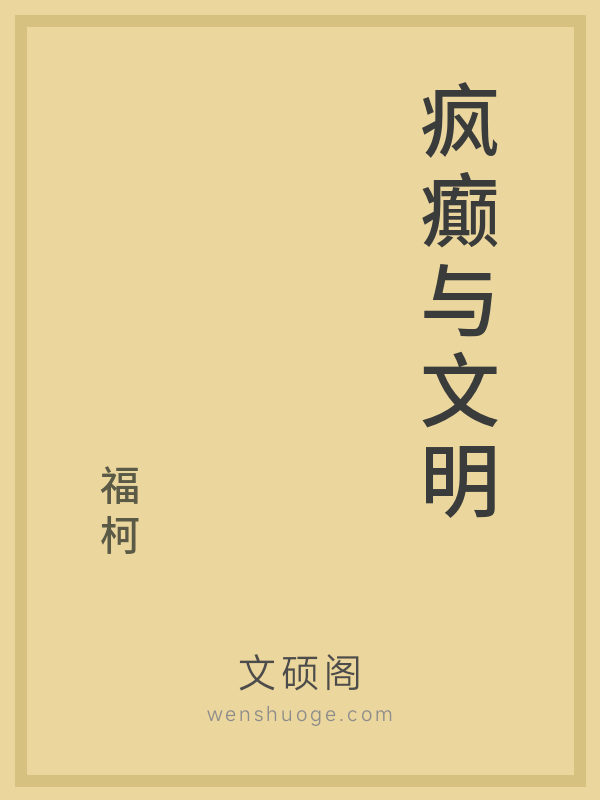 疯癫与文明 疯癫与文明