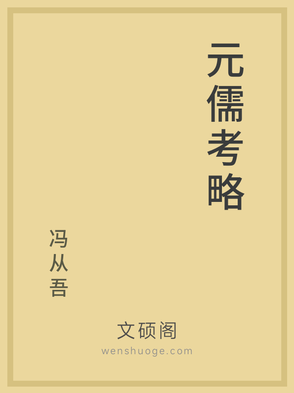 元儒考略的书籍封面