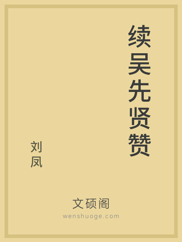 续吴先贤赞