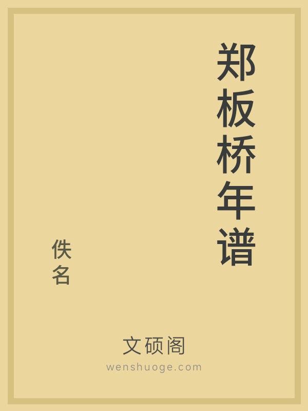 郑板桥年谱