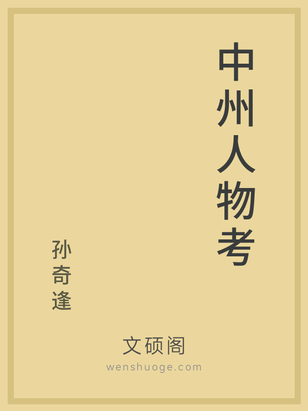 中州人物考的书籍封面
