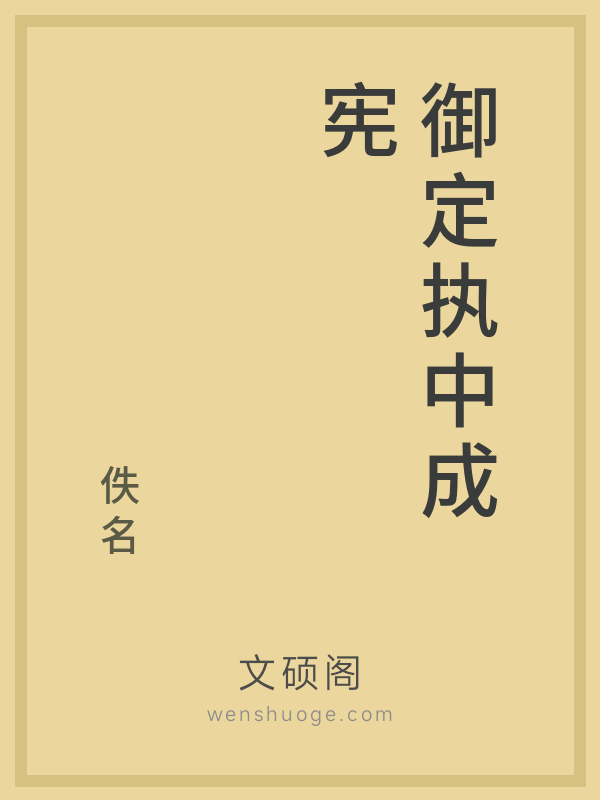 御定执中成宪的书籍封面