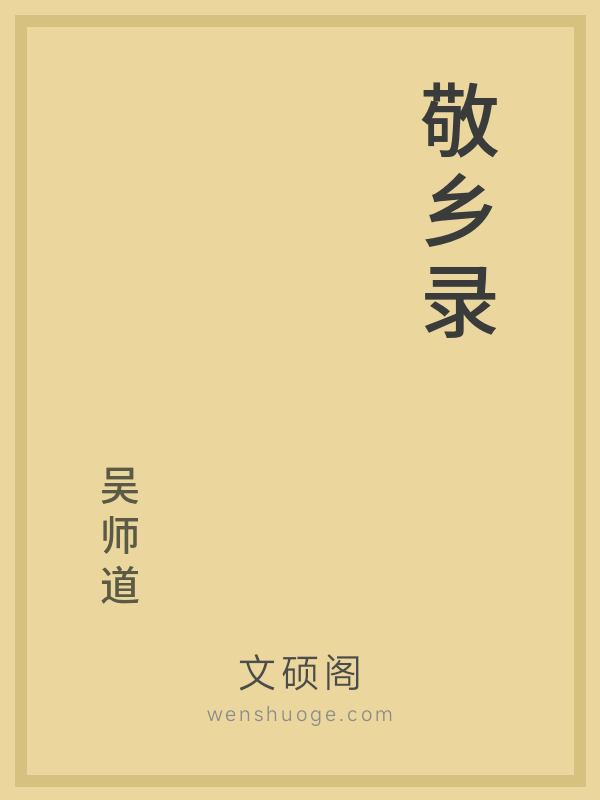 敬乡录的书籍封面