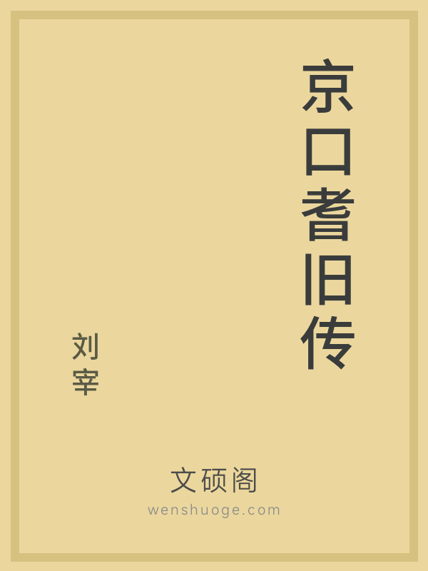 京口耆旧传的书籍封面
