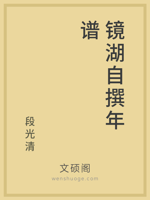 镜湖自撰年谱的书籍封面