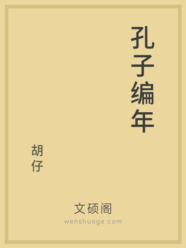 孔子编年 孔子编年
