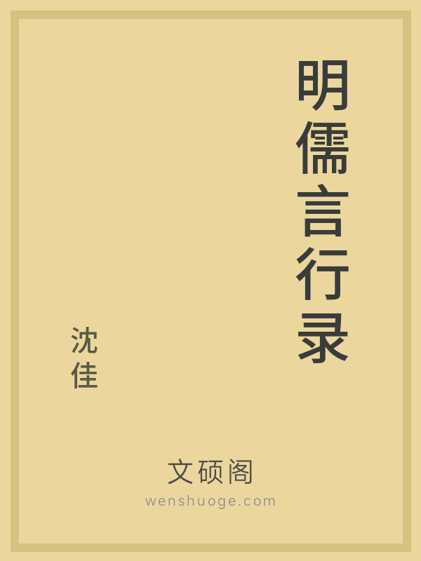 明儒言行录的书籍封面