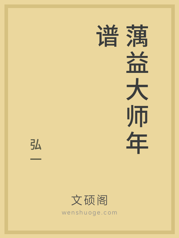 蕅益大师年谱的书籍封面