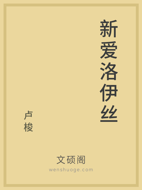 新爱洛伊丝 新爱洛伊丝