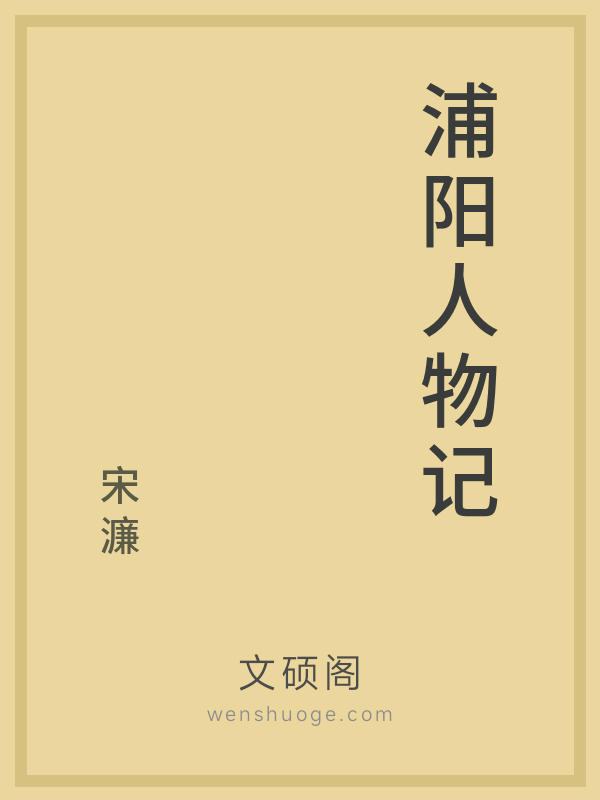 浦阳人物记的书籍封面
