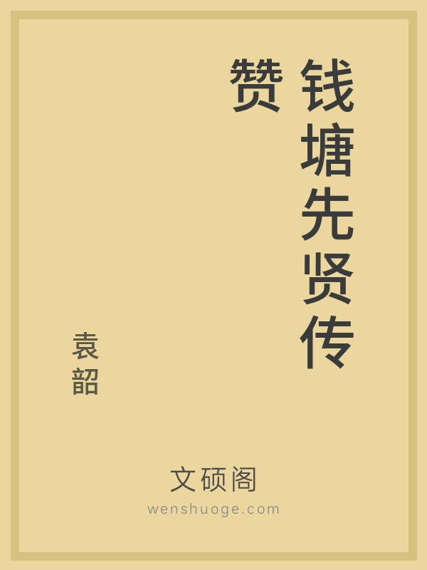 钱塘先贤传赞的书籍封面