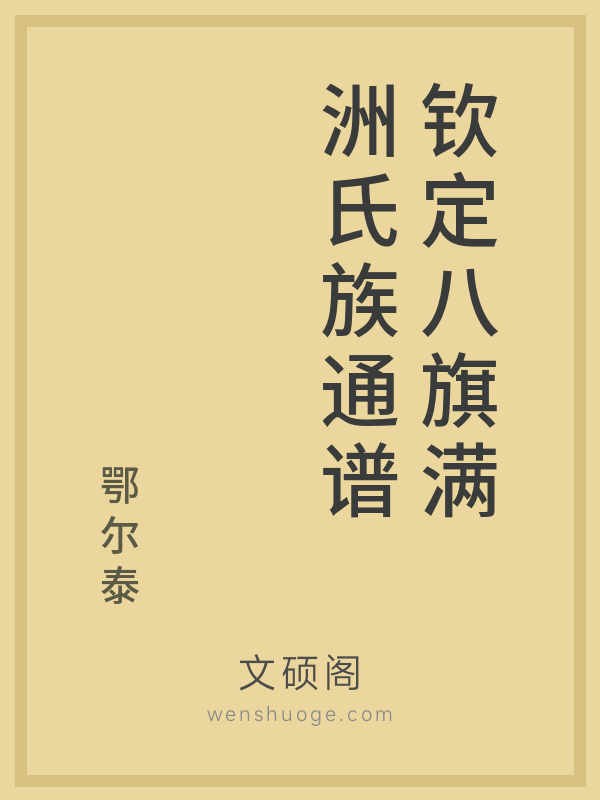 钦定八旗满洲氏族通谱的书籍封面