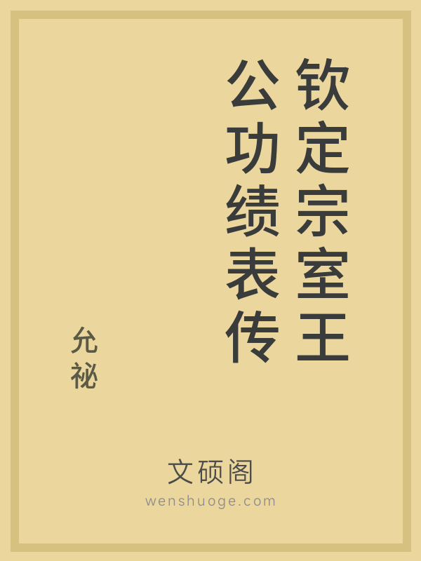 钦定宗室王公功绩表传的书籍封面