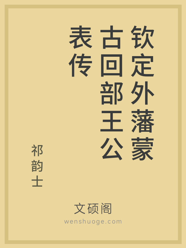 钦定外藩蒙古回部王公表传的书籍封面