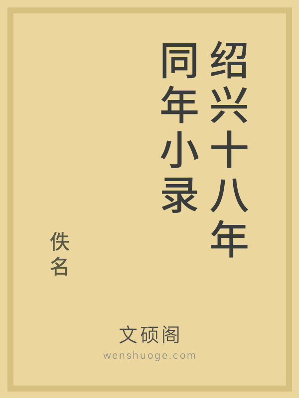 绍兴十八年同年小录的书籍封面