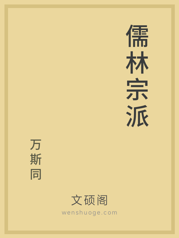 儒林宗派的书籍封面