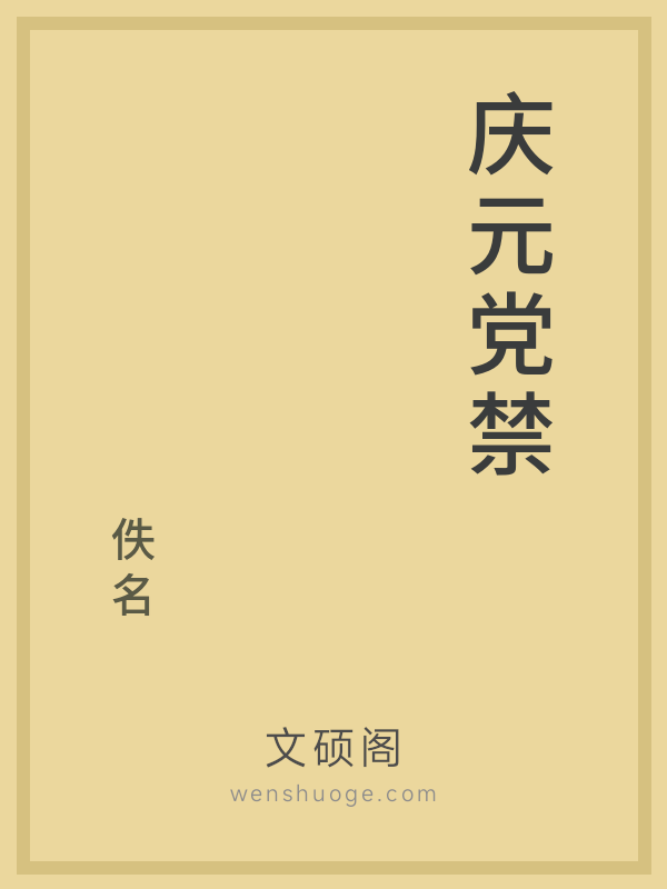 庆元党禁的书籍封面