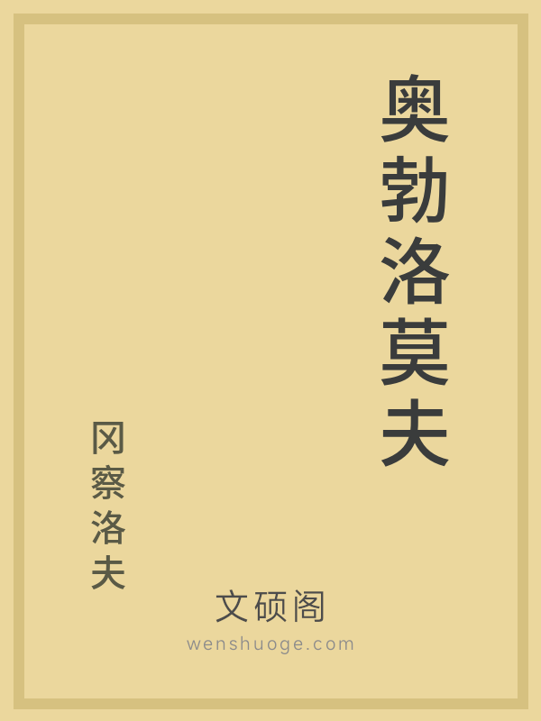 奥勃洛莫夫 奥勃洛莫夫