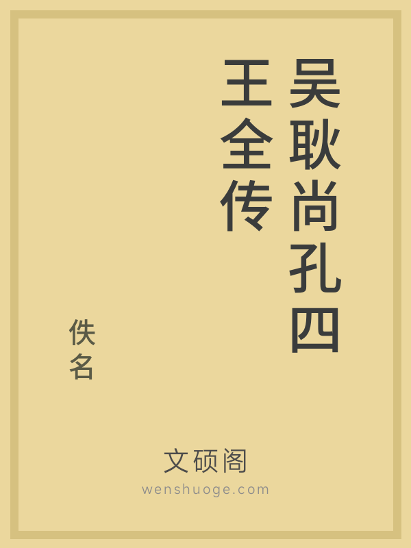 吴耿尚孔四王全传的书籍封面