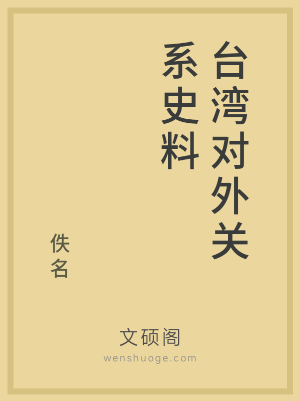 台湾对外关系史料的书籍封面