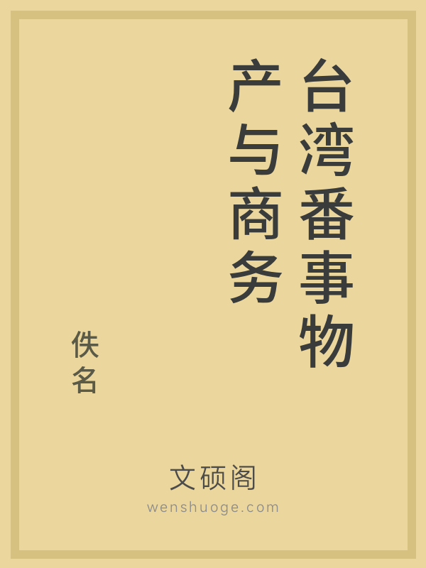 台湾番事物产与商务的书籍封面